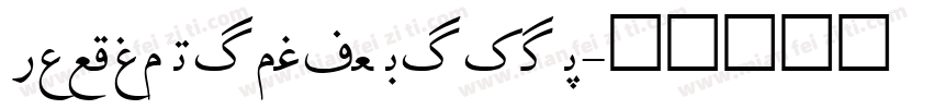 Tablet Gothic Comp E字体转换